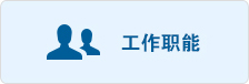 工作職能.jpg